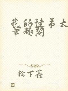 我的徒弟太逆天笔趣阁