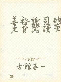 姜裕谢司明全文免费阅读笔趣阁