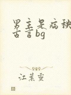 男主是病秧子 古言bg