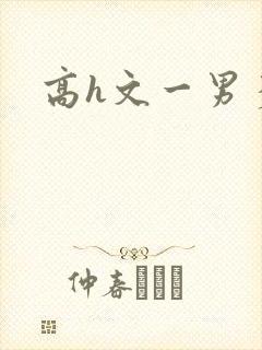 高h文一男多女