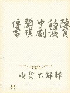 传闻中的陈芊芊电视剧演员表