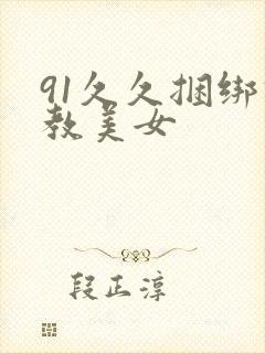 91久久捆绑调教美女