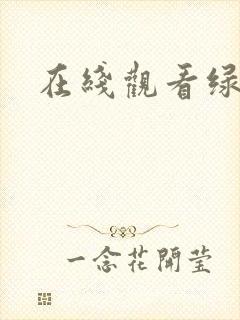 在线观看绿帽奴