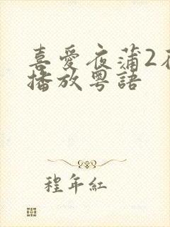 喜爱夜蒲2在线播放粤语封面