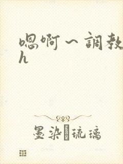 嗯啊～调教校园h封面