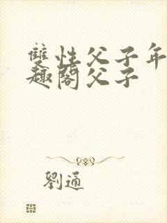 双性父子年上笔趣阁父子封面