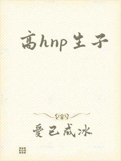 高hnp生子