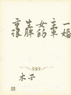 重生女主一开始很胖的军婚小说