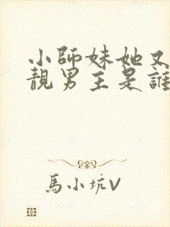 小师妹她又凶又靓男主是谁