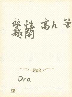 双性 高h 笔趣阁