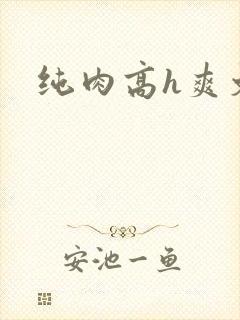 纯肉高h爽文