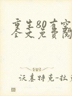 重生80有空间全文免费阅读