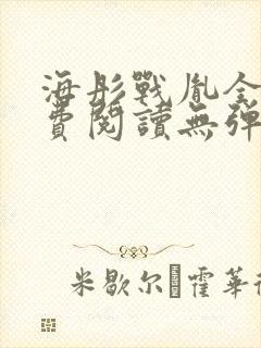 海彤战胤全文免费阅读无弹窗笔趣阁