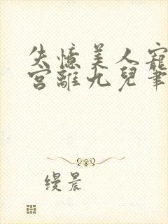 失忆美人宠冠六宫离九儿笔趣阁