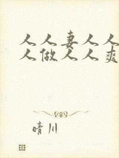 人人妻人人爱人人做人人爽