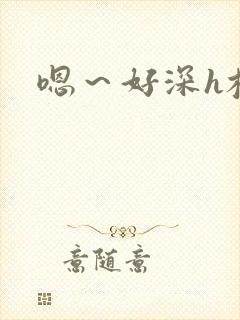 嗯～好深h校园封面