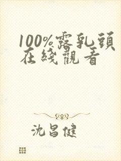 100%露乳头在线观看封面