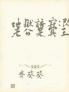 地狱诱宠:闪婚老公是冥王在线免费阅读