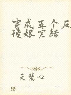 穿成五个反派的后娘完结