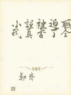 小说被迫联姻后我真香了全文阅读