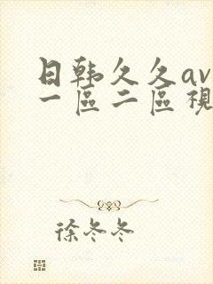 日韩久久av在一区二区视