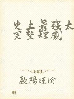 史上最强太子爷完整短剧