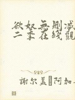 欲奴无删减版第二季在线观看封面