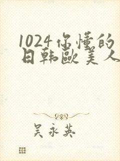 1024你懂的日韩欧美人妻