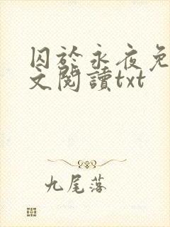 囚于永夜免费全文阅读txt