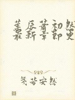 叶辰萧初然刚刚最新章节更新