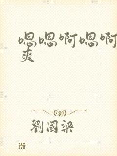 嗯嗯啊嗯啊……爽