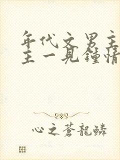 年代文男主对女主一见钟情