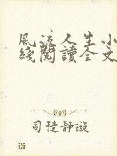 风流人生小说在线阅读全文