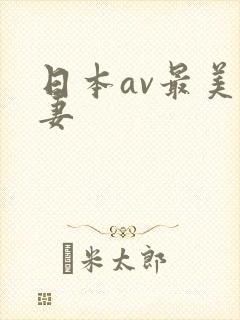 日本av最美人妻