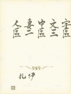 人妻中文字幕一区二区三区人妻