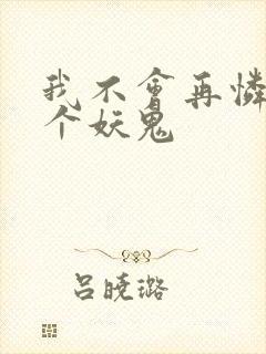 我不会再怜惜一个妖鬼