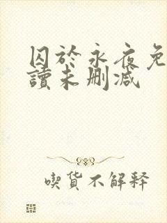 囚于永夜免费阅读未删减