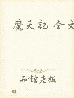 魔天记 全文