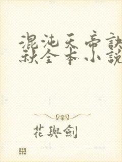 混沌天帝诀楚剑秋全本小说
