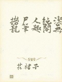 捞尸人纯洁滴小龙笔趣阁无弹窗