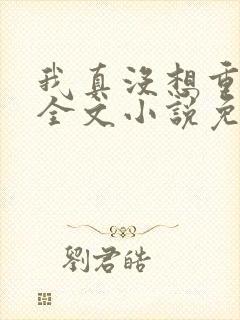 我真没想重生啊全文小说免费阅读