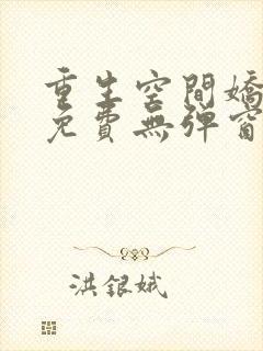 重生空间娇娇媳免费无弹窗