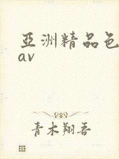 亚洲精品色综合av