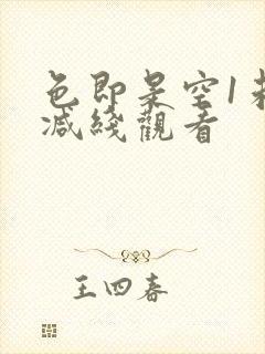 色即是空1未删减线观看封面