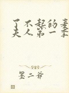 了不起的麦瑟尔夫人第一季在线播放封面