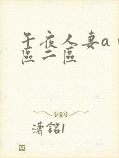 午夜人妻aⅴ一区二区