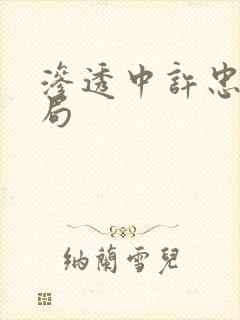 渗透中许忠义结局封面