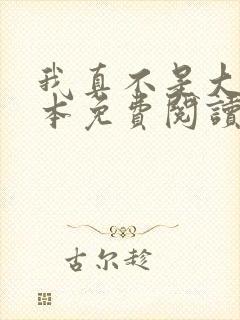 我真不是大佬全本免费阅读封面