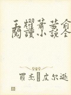 王耀萧若俞免费阅读小说全文