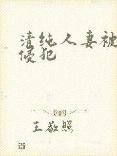 清纯人妻被下药侵犯